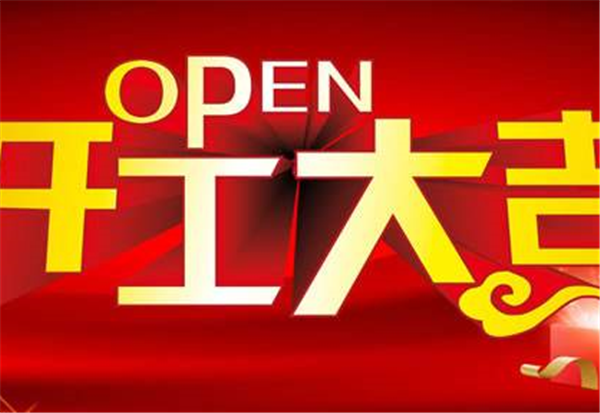 2018易游中国一站式体育服务平台
开工大吉